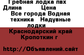 Гребная лодка пвх. › Длина ­ 250 › Цена ­ 9 000 - Все города Водная техника » Надувные лодки   . Краснодарский край,Кропоткин г.